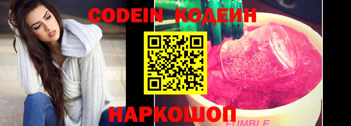 Нальчик  Кодеин Purple Drank  Кодеин напиток Lean (лин)  Вход с VPN 